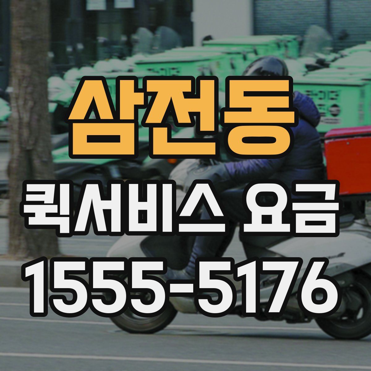 삼전동 퀵서비스 요금
