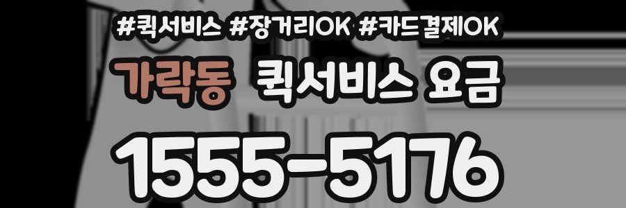 가락동 퀵서비스 요금