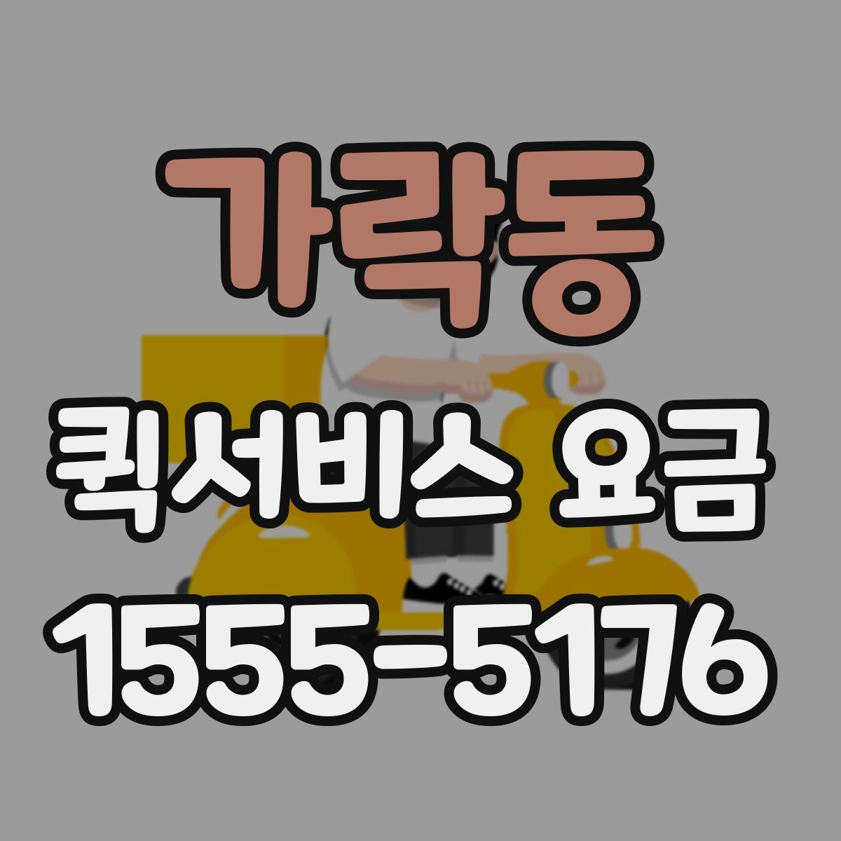 가락동 퀵서비스 요금