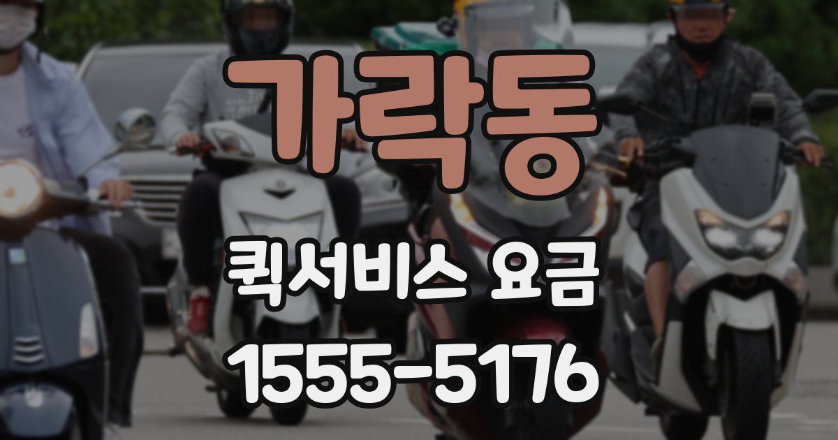 가락동 퀵서비스 요금