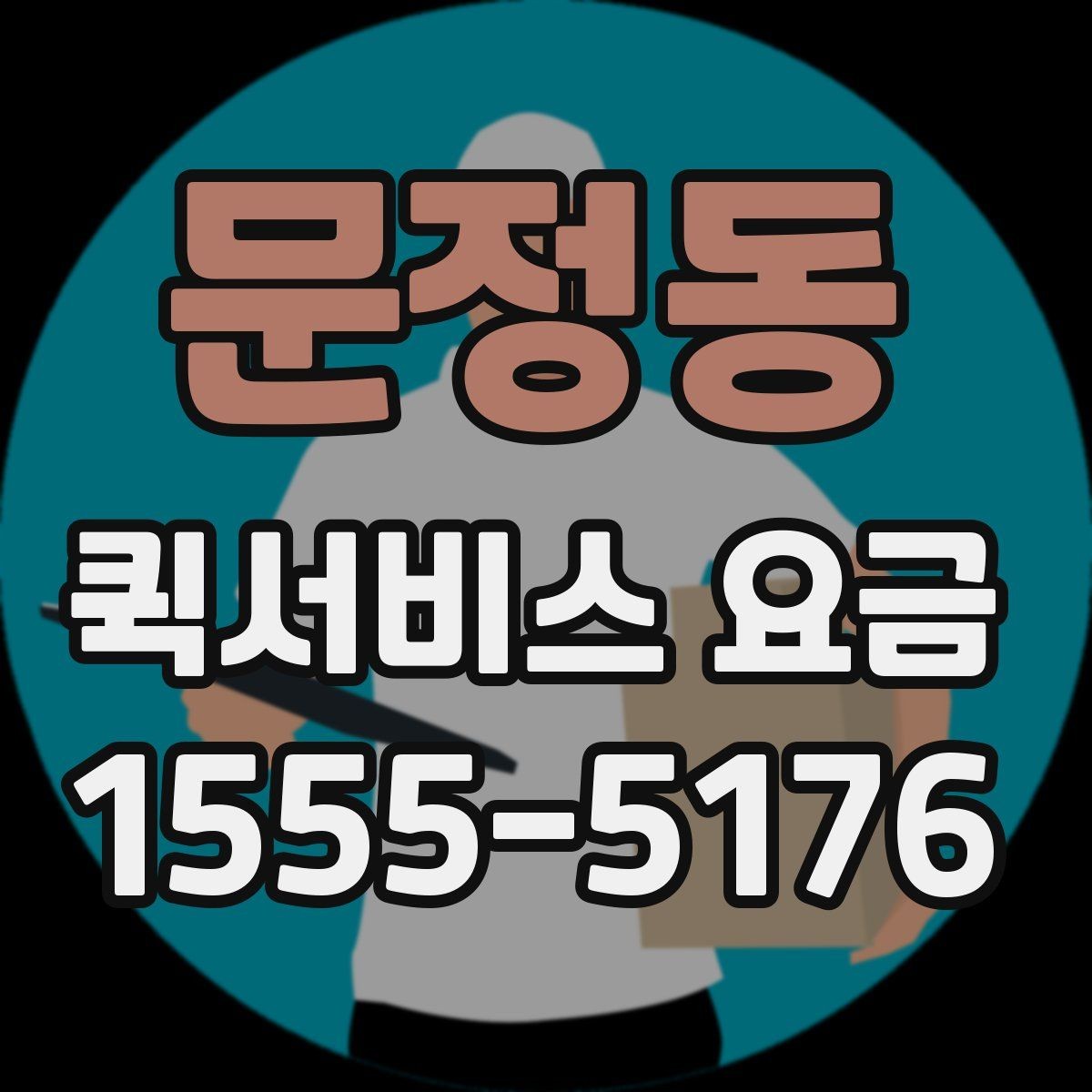문정동 퀵서비스 요금 자주 문의하는 항목 한눈에 보기