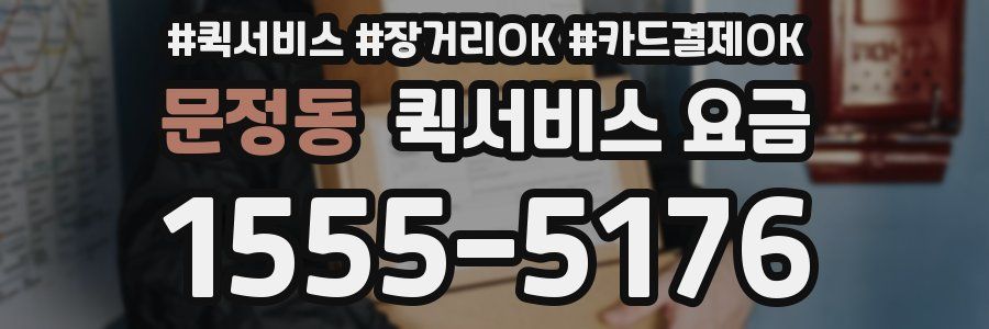 문정동 퀵서비스 요금