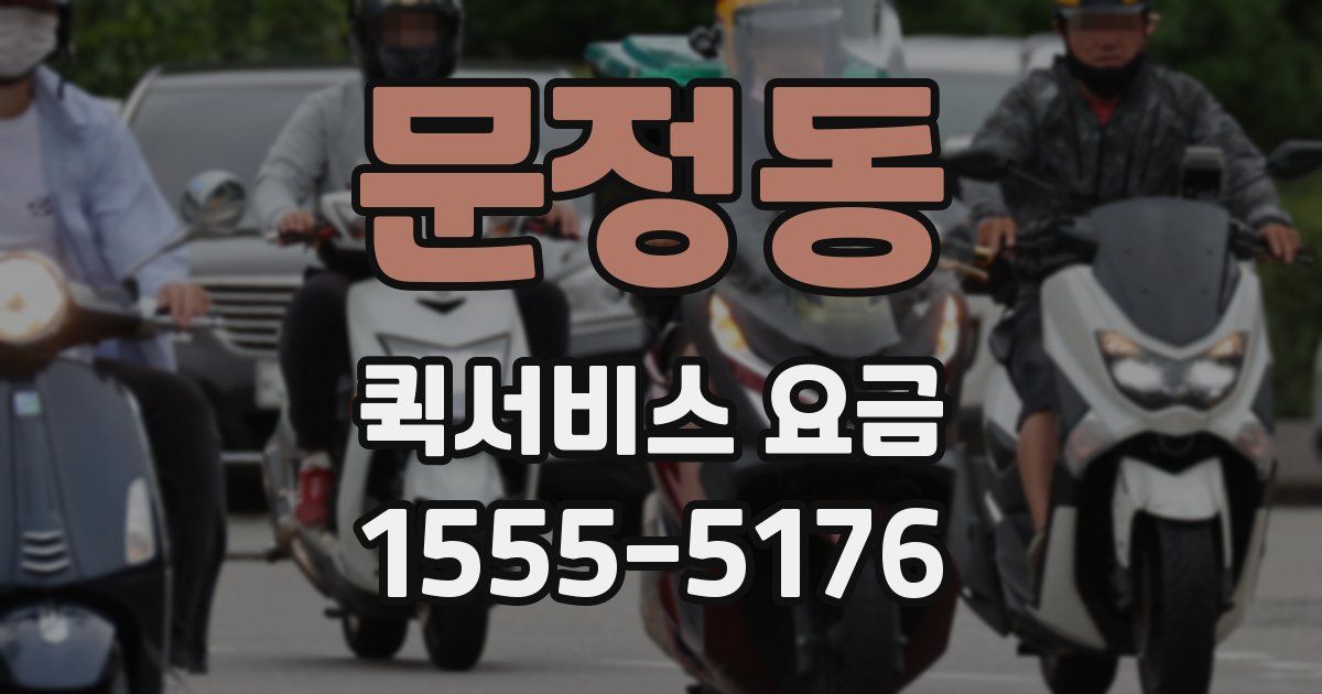 문정동 퀵서비스 요금