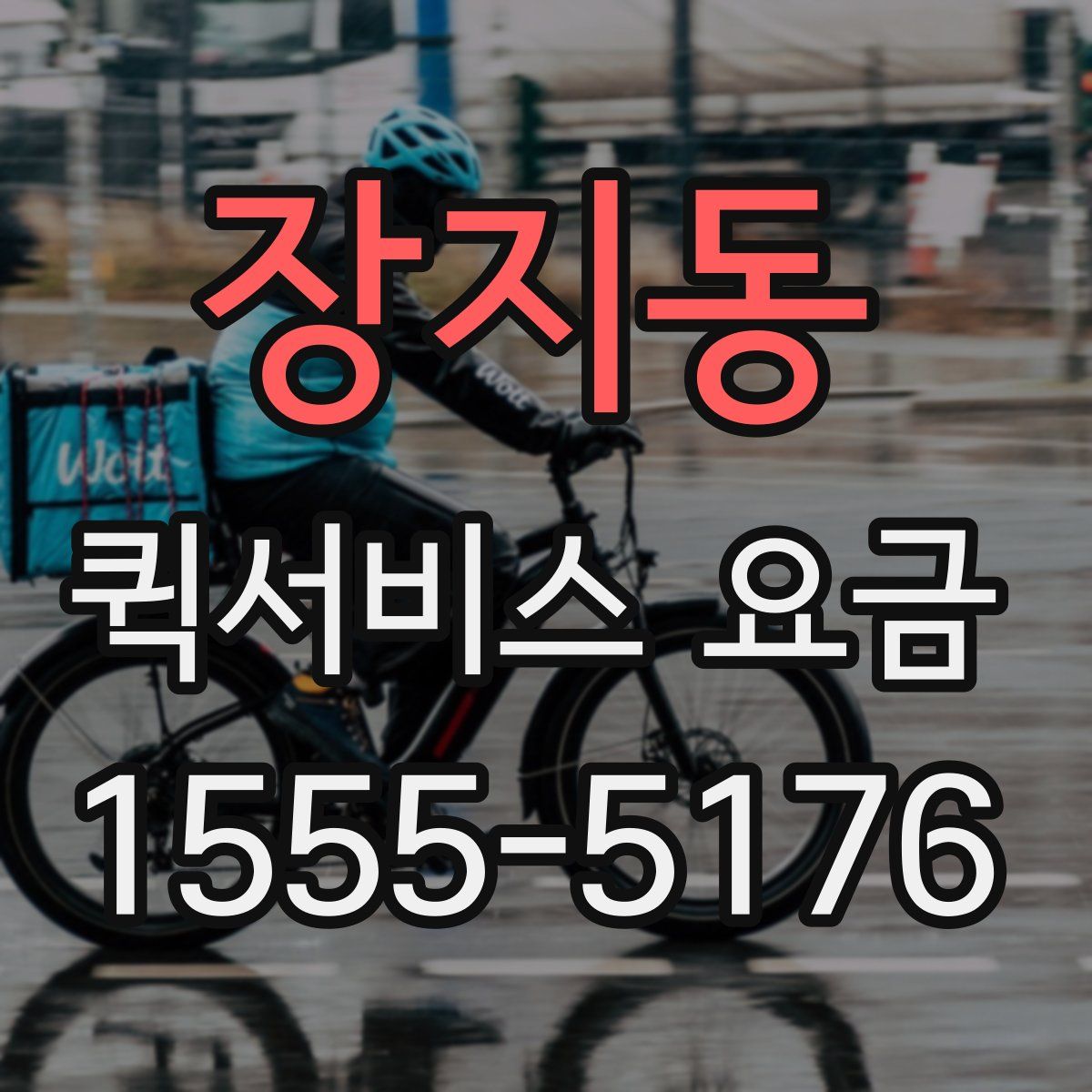 장지동 퀵서비스 요금