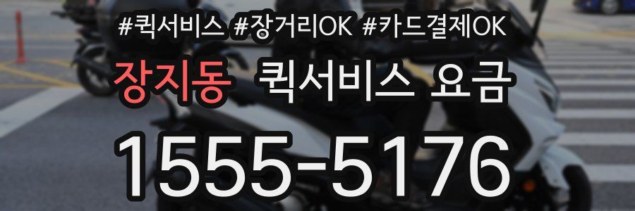 장지동 퀵서비스 요금
