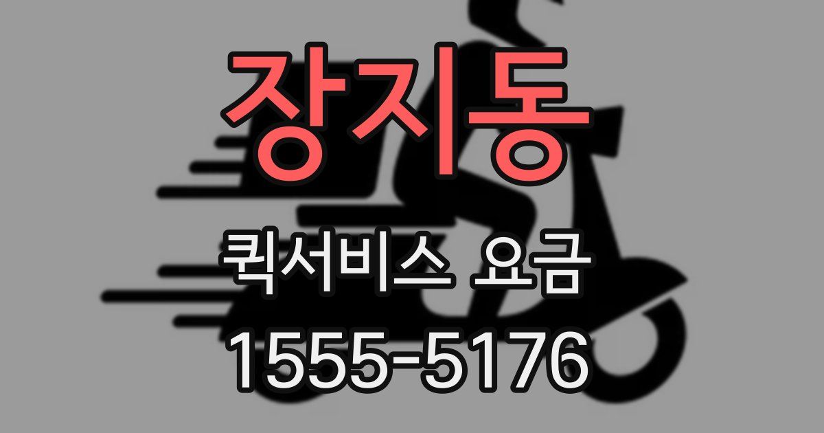 장지동 퀵서비스 요금