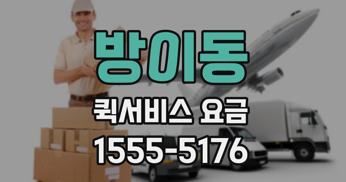 방이동 퀵서비스 요금