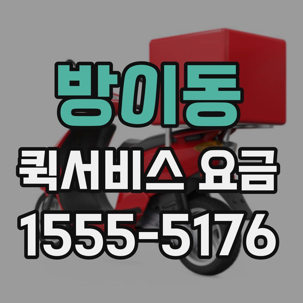 방이동 퀵서비스 요금