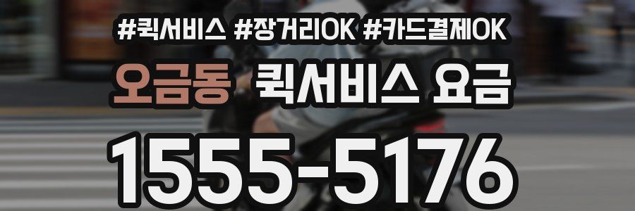오금동 퀵서비스 요금
