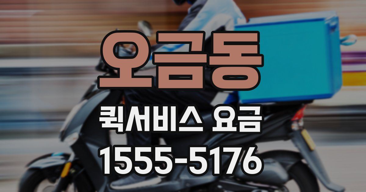 오금동 퀵서비스 요금