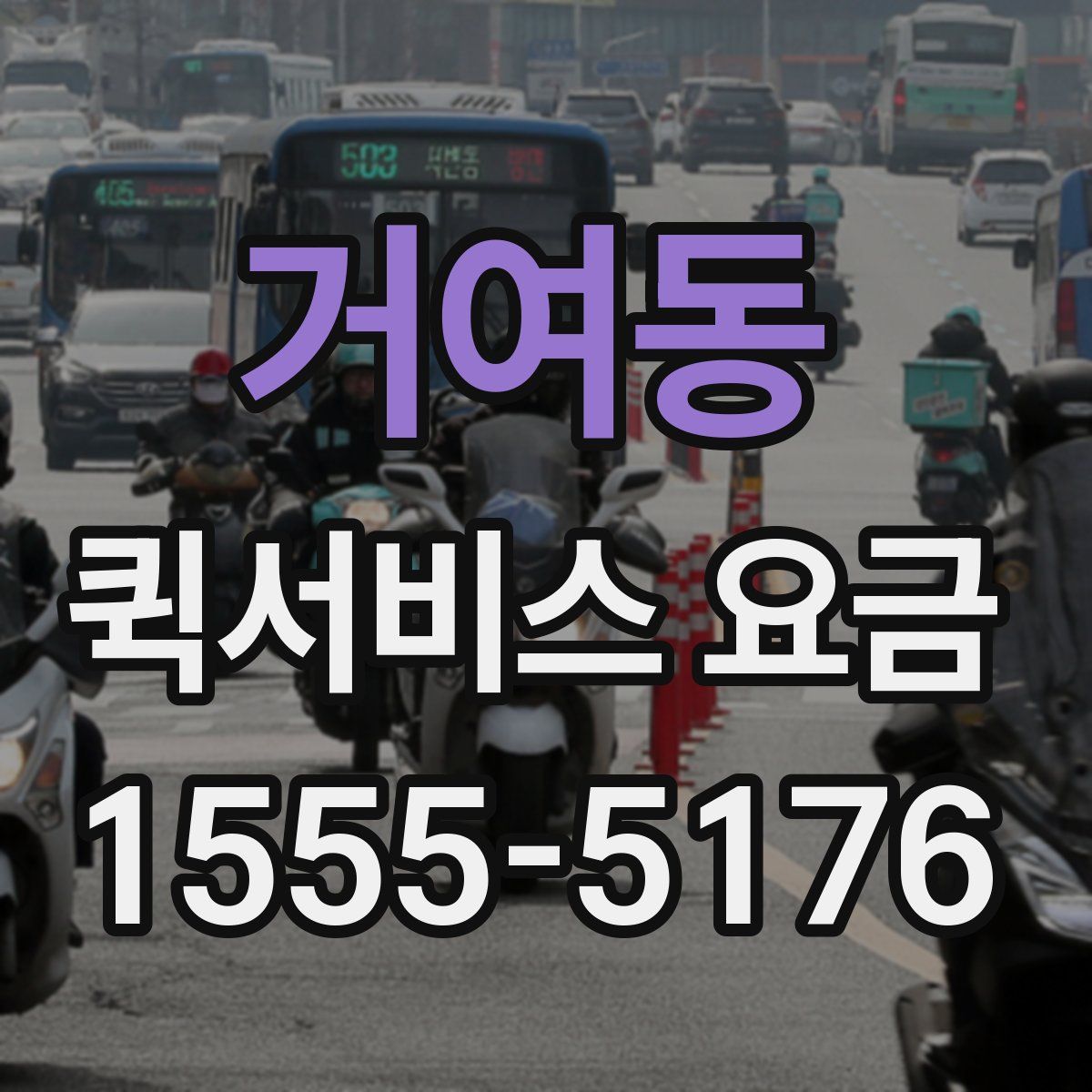 거여동 퀵서비스 요금