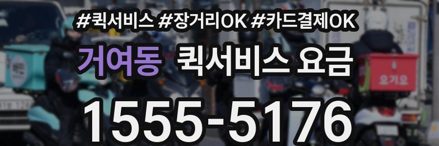 거여동 퀵서비스 요금