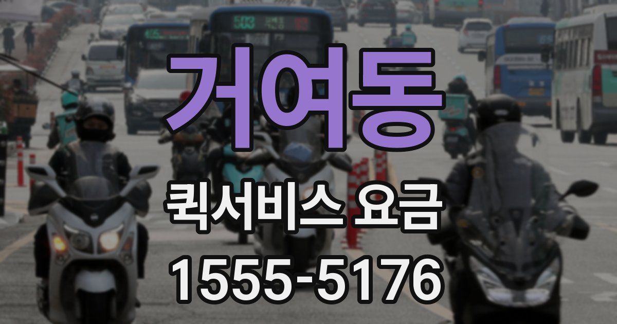 거여동 퀵서비스 요금