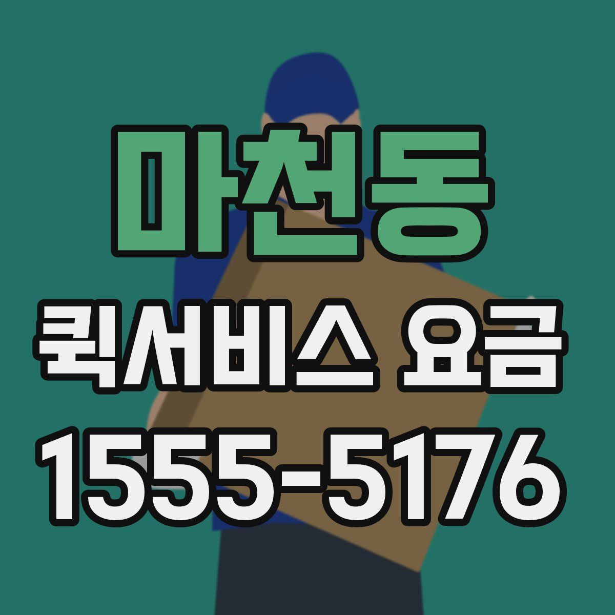 마천동 퀵서비스 요금