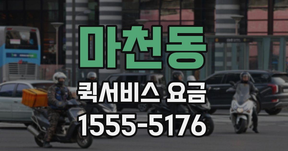 마천동 퀵서비스 요금