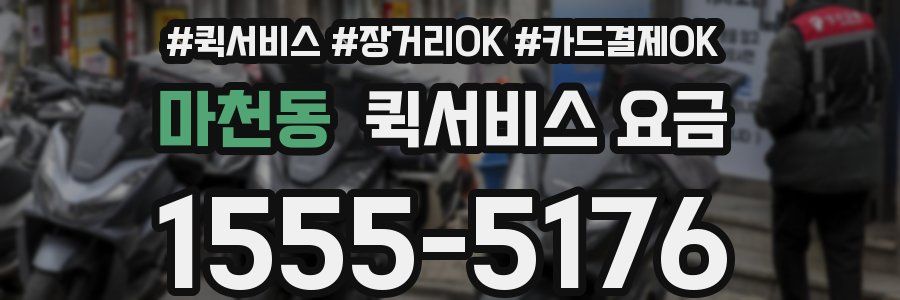 마천동 퀵서비스 요금