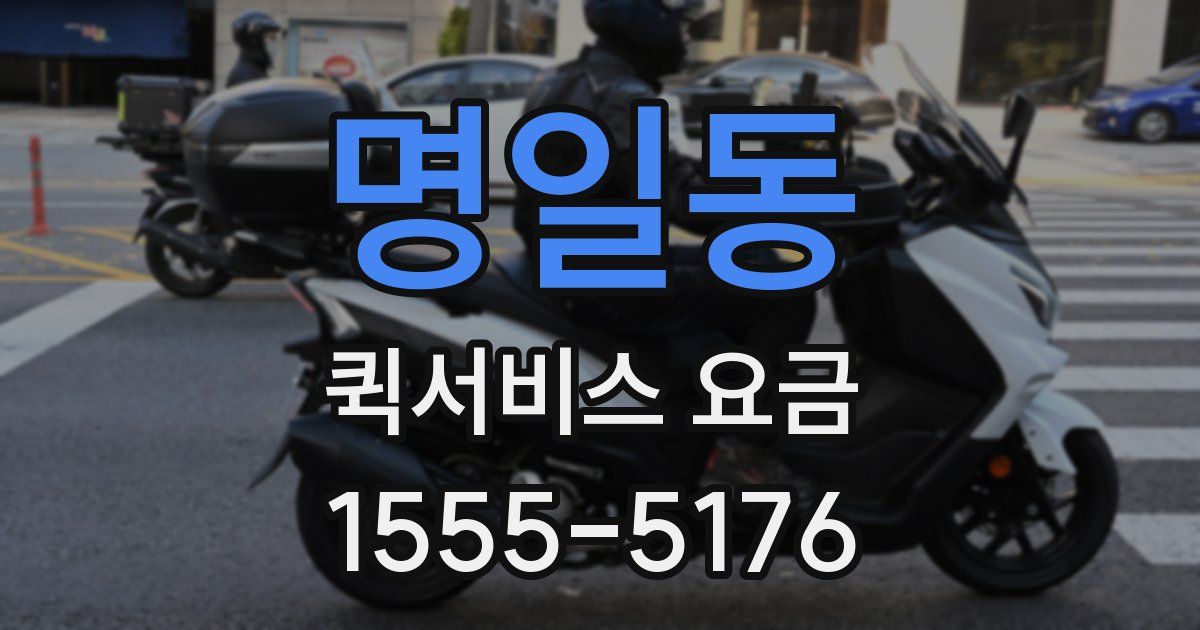 명일동 퀵서비스 요금