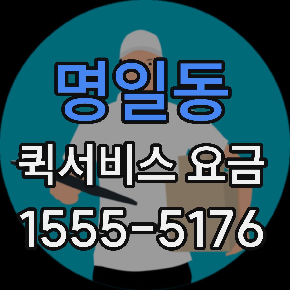 명일동 퀵서비스 요금