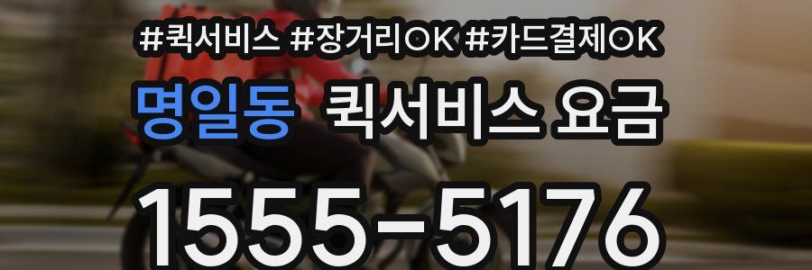 명일동 퀵서비스 요금