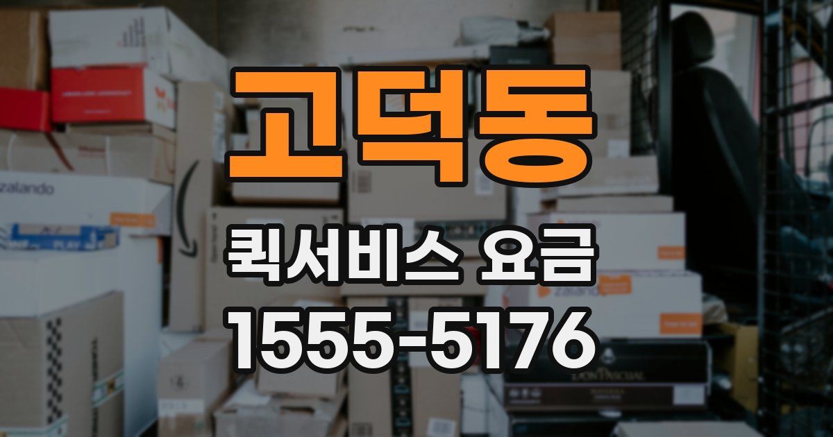 고덕동 퀵서비스 요금