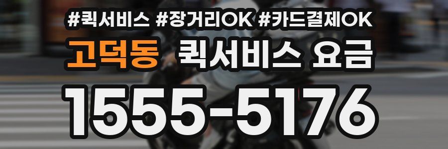 고덕동 퀵서비스 요금