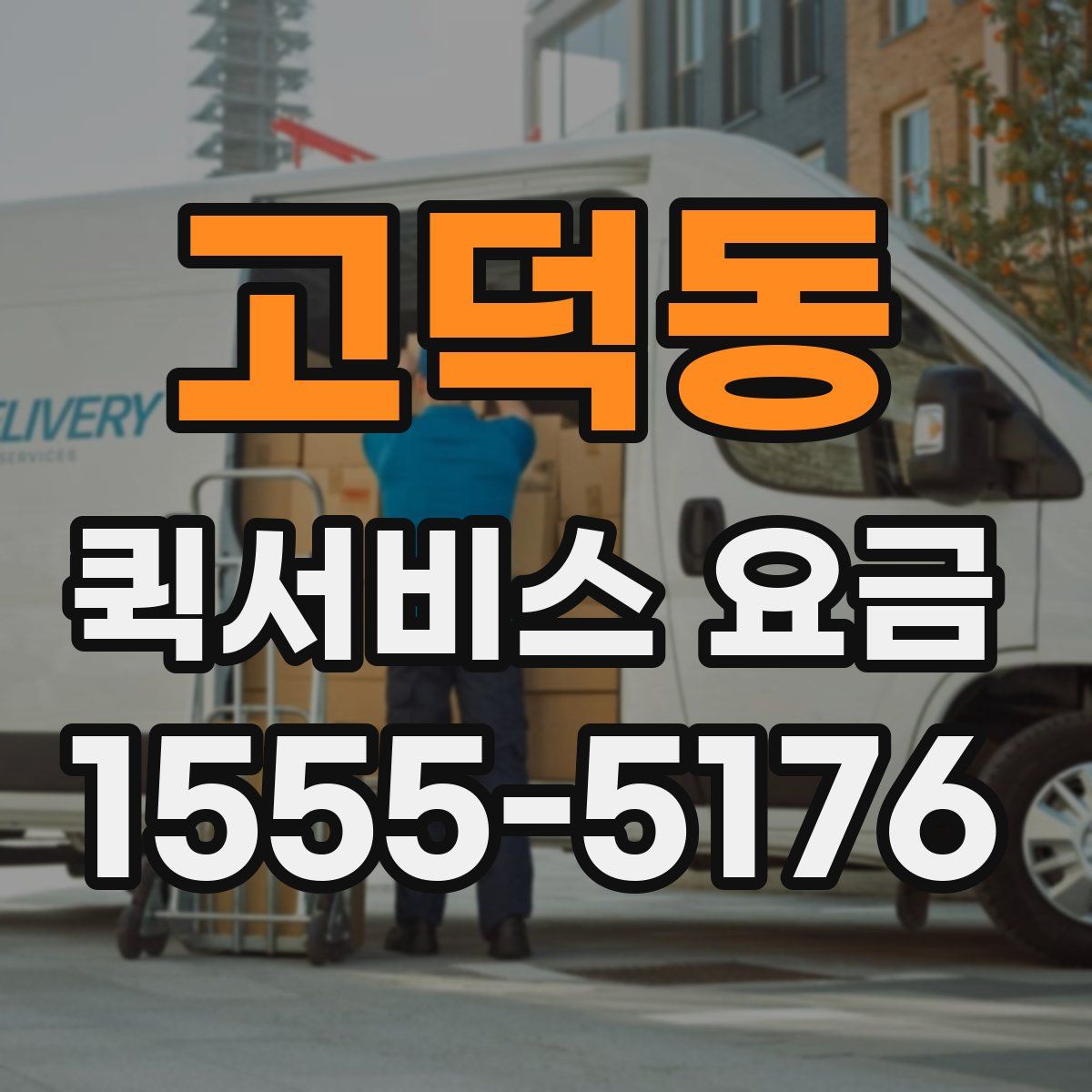 고덕동 퀵서비스 요금