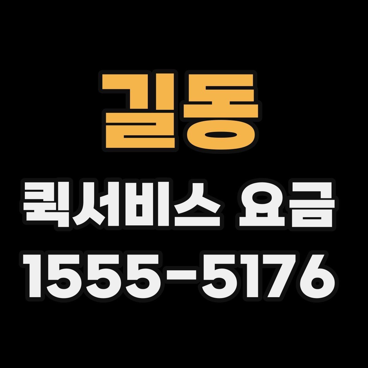 길동 퀵서비스 요금 반복 이용 시 고려할 요소