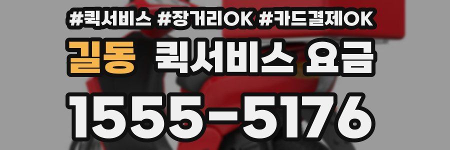 길동 퀵서비스 요금