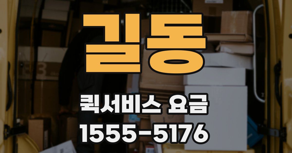 길동 퀵서비스 요금