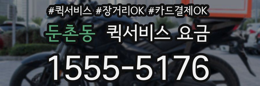 둔촌동 퀵서비스 요금