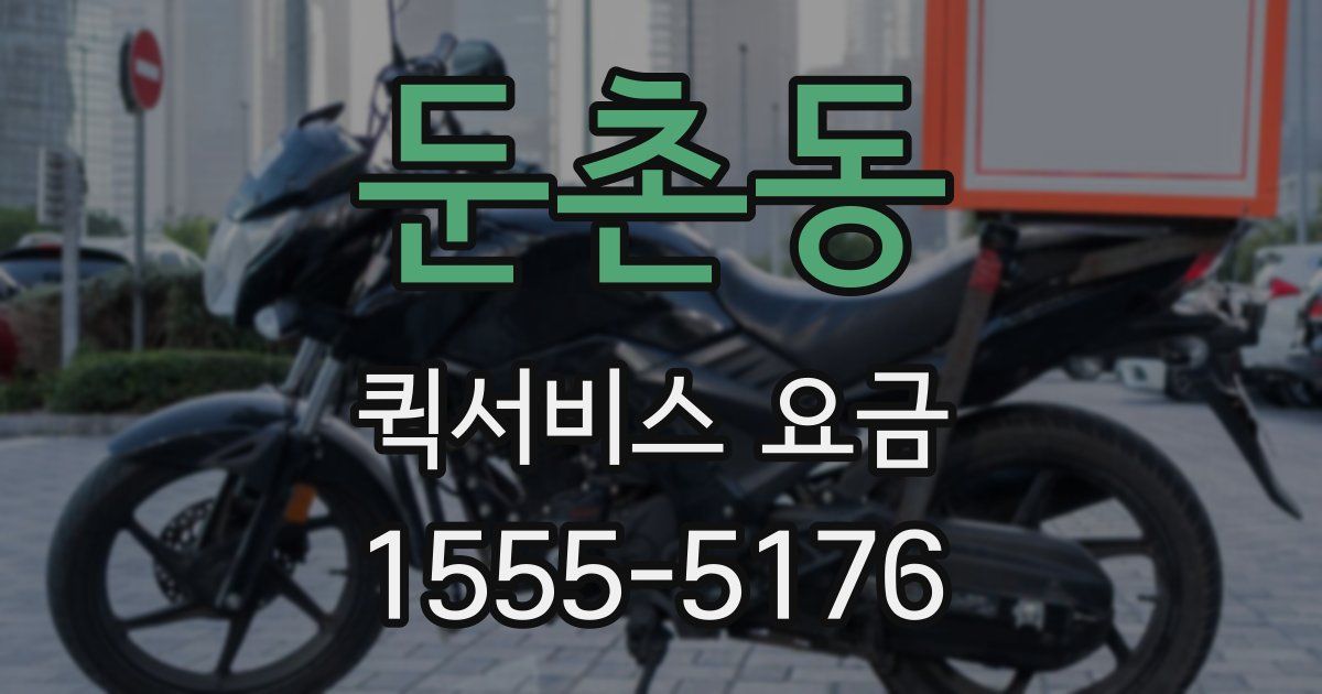 둔촌동 퀵서비스 요금