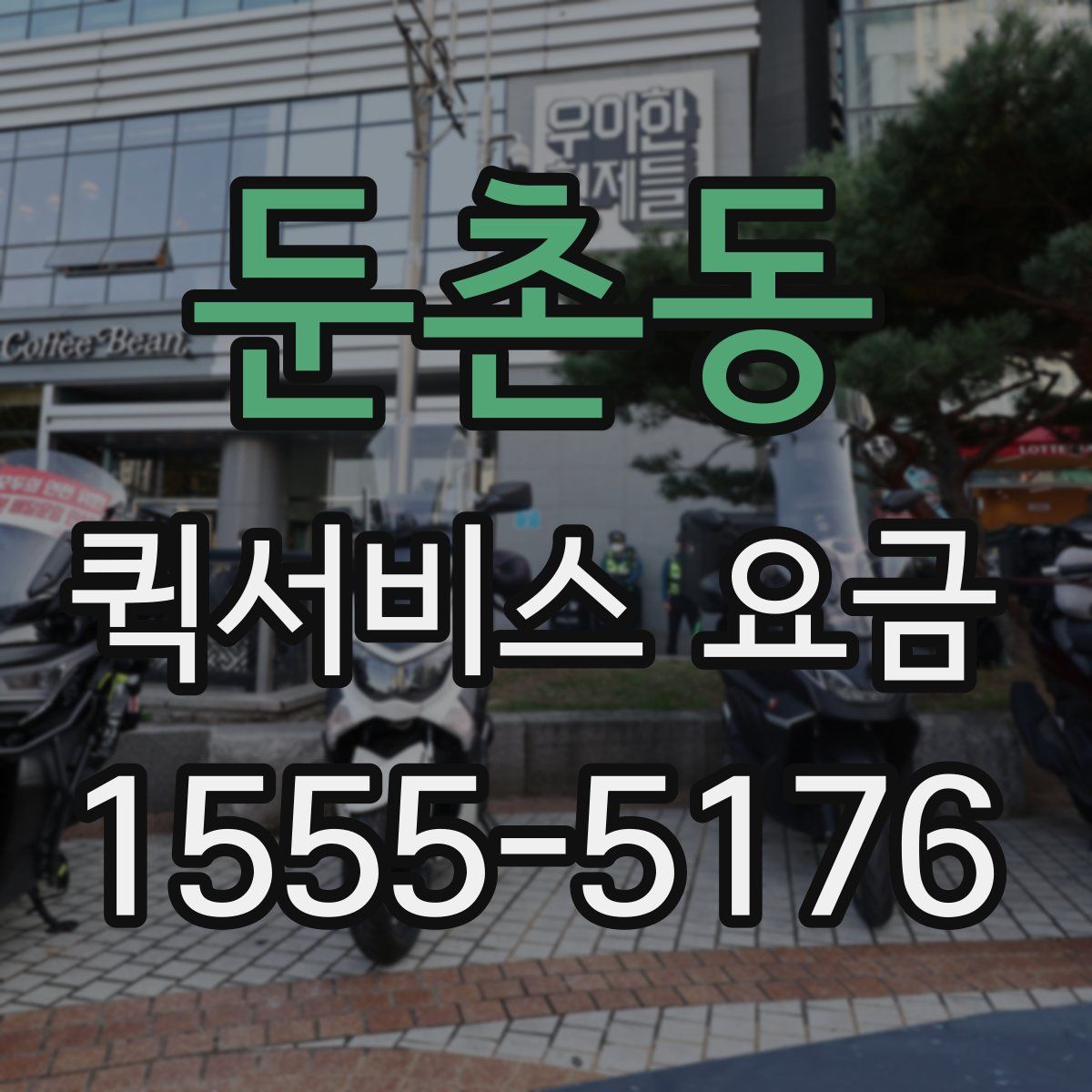 둔촌동 퀵서비스 요금