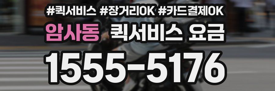 암사동 퀵서비스 요금