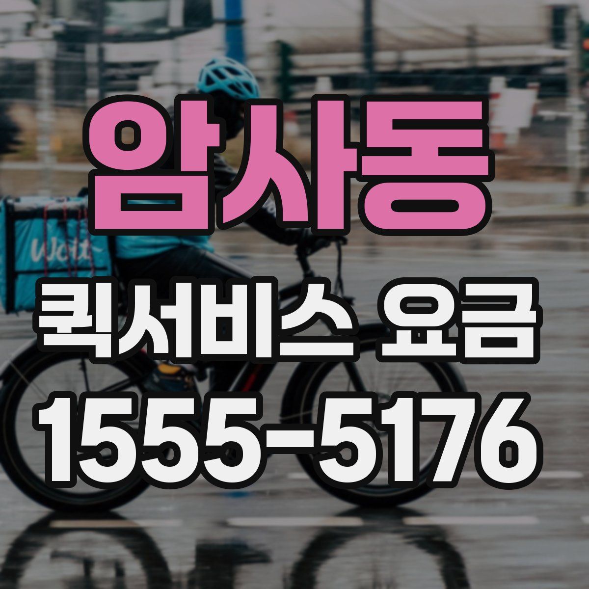 암사동 퀵서비스 요금