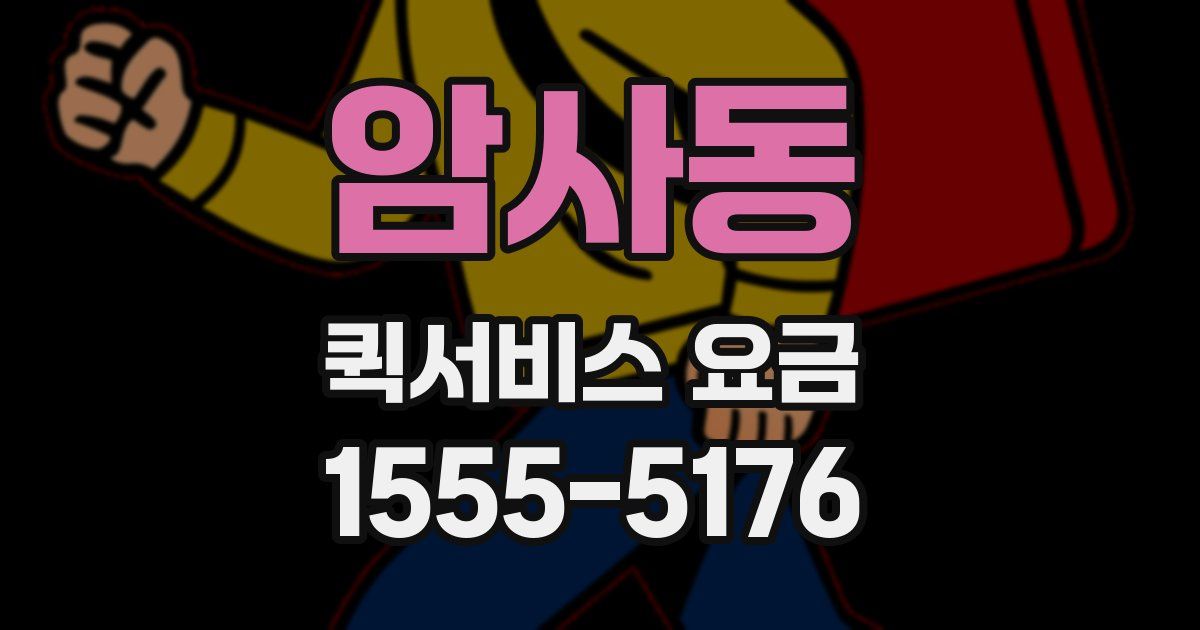 암사동 퀵서비스 요금