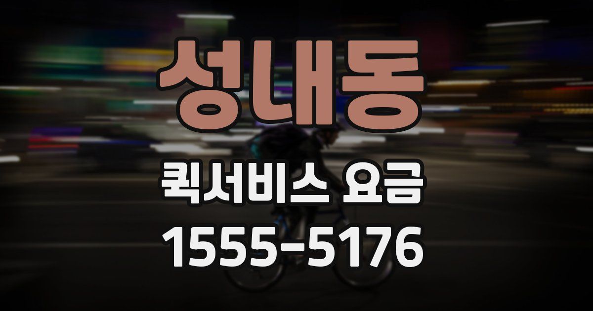 성내동 퀵서비스 요금