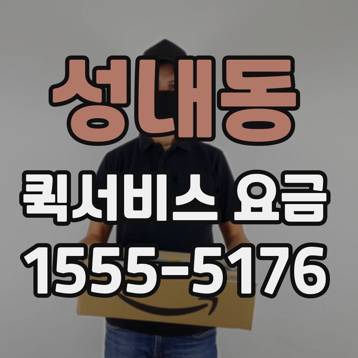 성내동 퀵서비스 요금