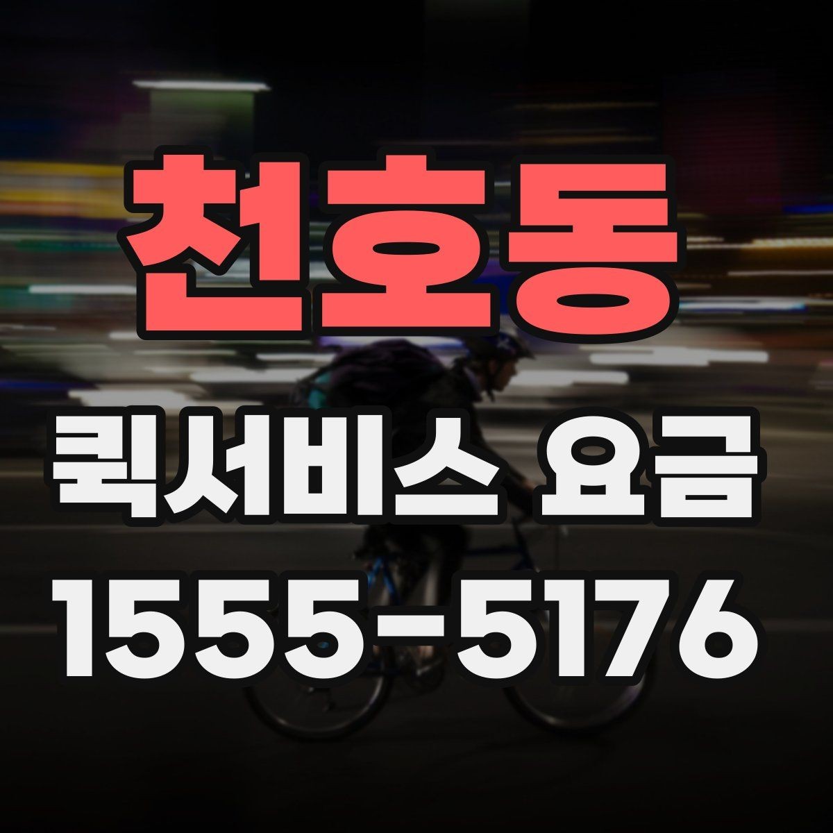 천호동 퀵서비스 요금 안내표 읽는 방법