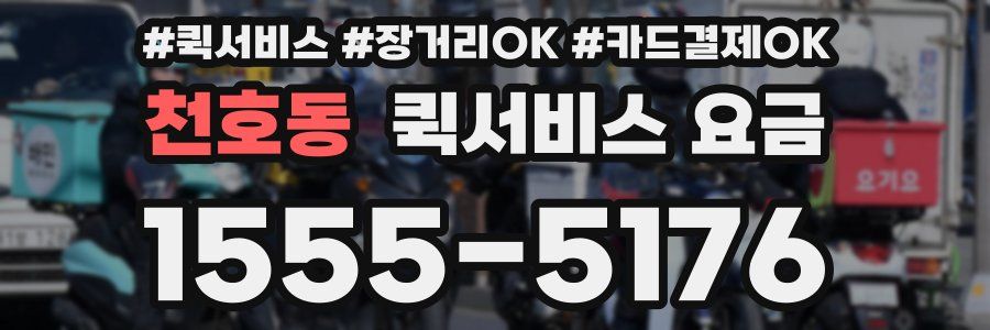 천호동 퀵서비스 요금