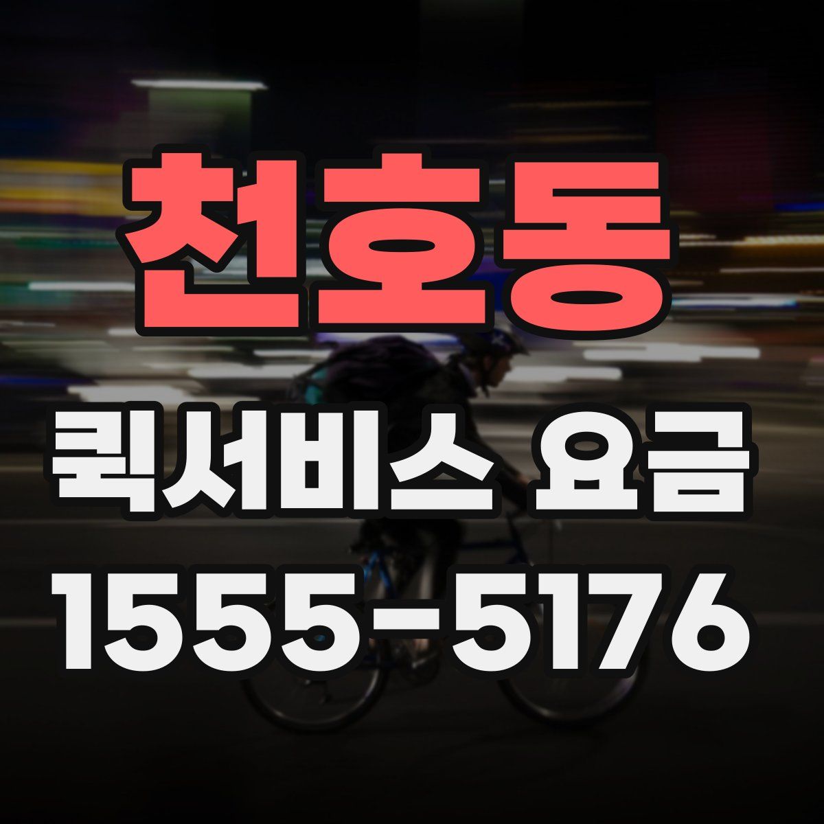 천호동 퀵서비스 요금