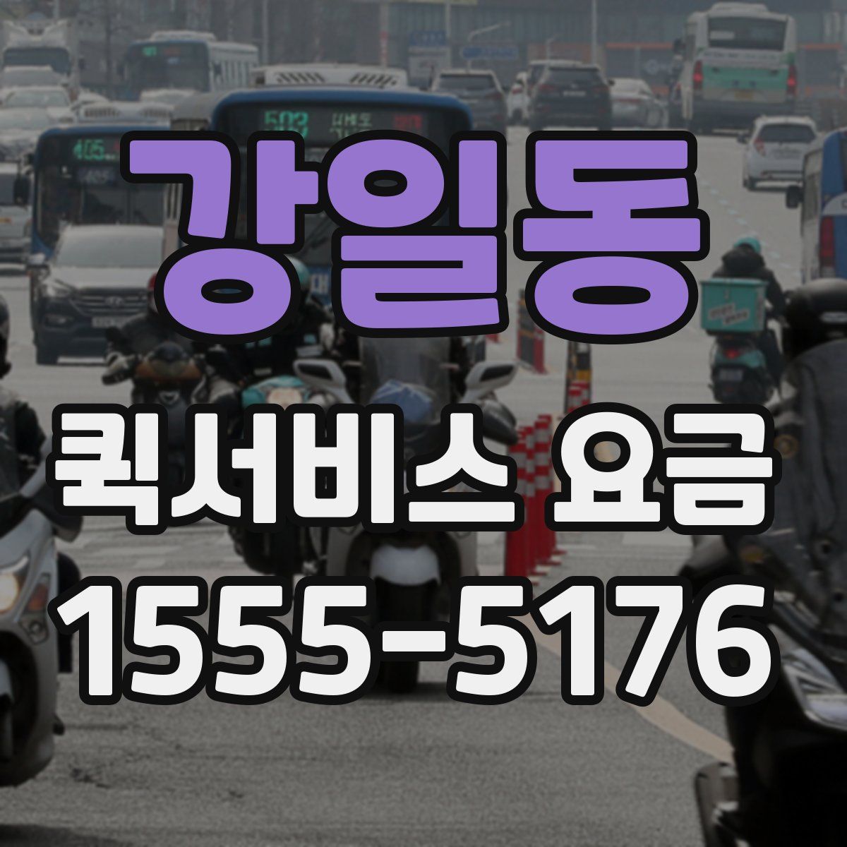 강일동 퀵서비스 요금