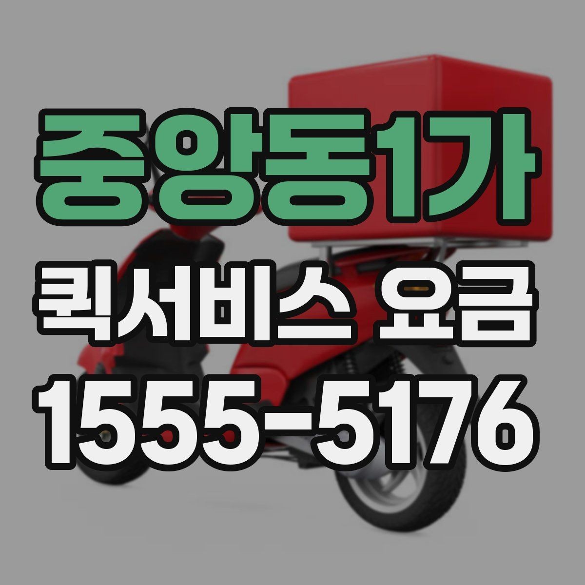 중앙동1가 퀵서비스 요금 야간 이용 시 참고할 내용