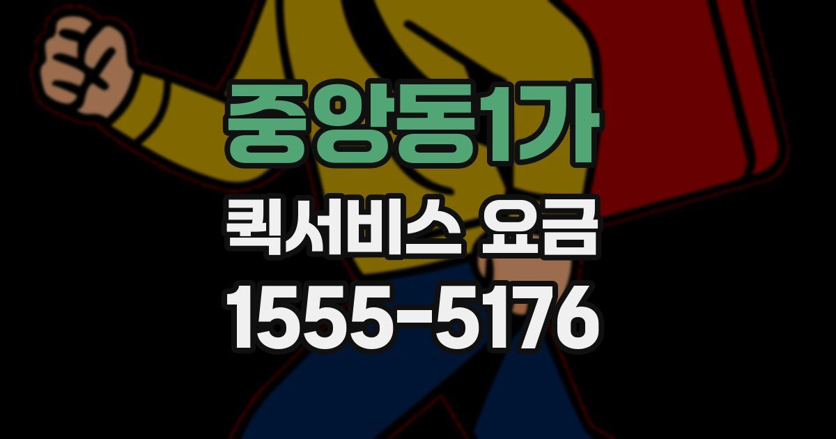 중앙동1가 퀵서비스 요금