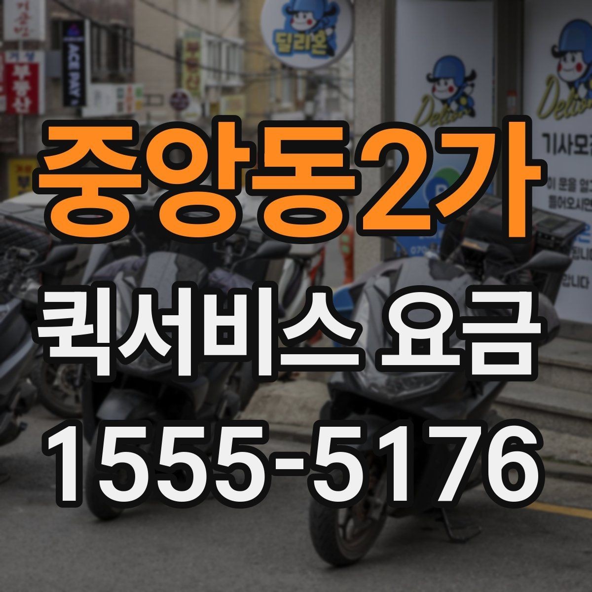 중앙동2가 퀵서비스 요금 작은 짐 보낼 때 유용한 기준