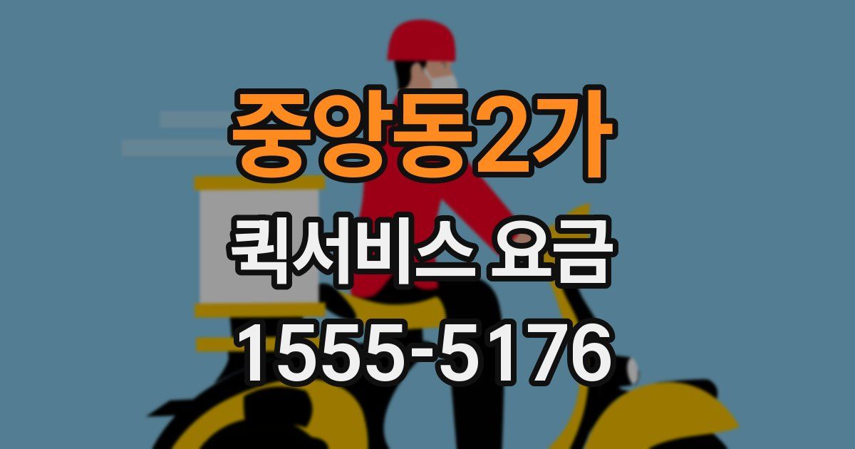 중앙동2가 퀵서비스 요금