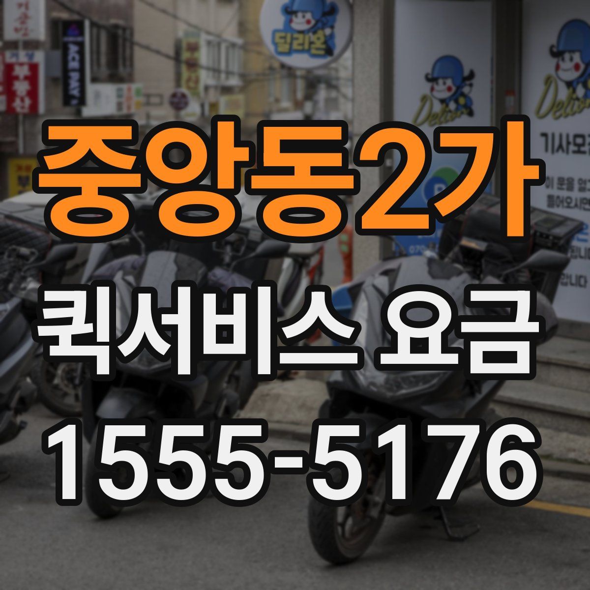 중앙동2가 퀵서비스 요금