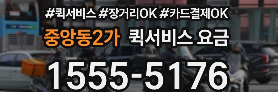 중앙동2가 퀵서비스 요금