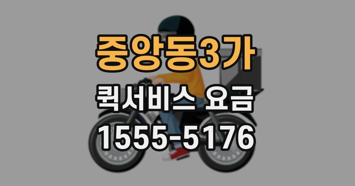 중앙동3가 퀵서비스 요금