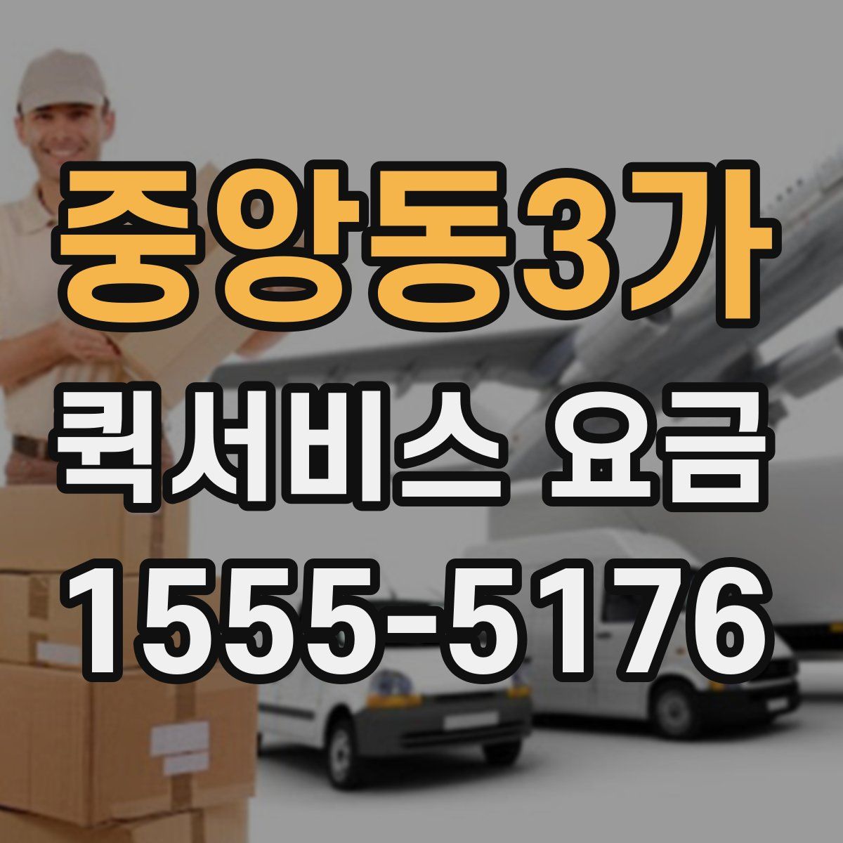 중앙동3가 퀵서비스 요금