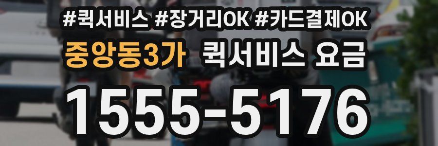 중앙동3가 퀵서비스 요금